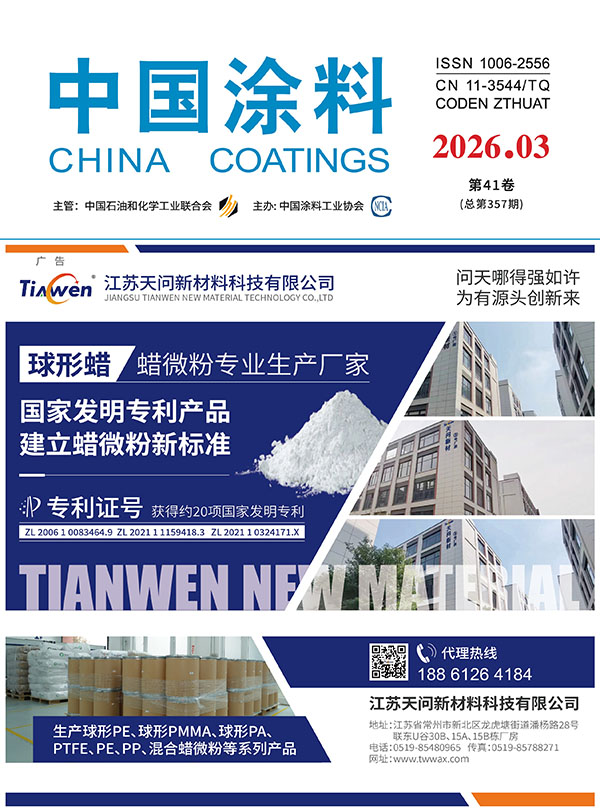 《中國涂料》2026年第3期